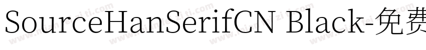 SourceHanSerifCN Black字体转换